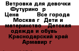 Ветровка для девочки Футурино ,р.134-140 › Цена ­ 500 - Все города, Москва г. Дети и материнство » Детская одежда и обувь   . Краснодарский край,Армавир г.